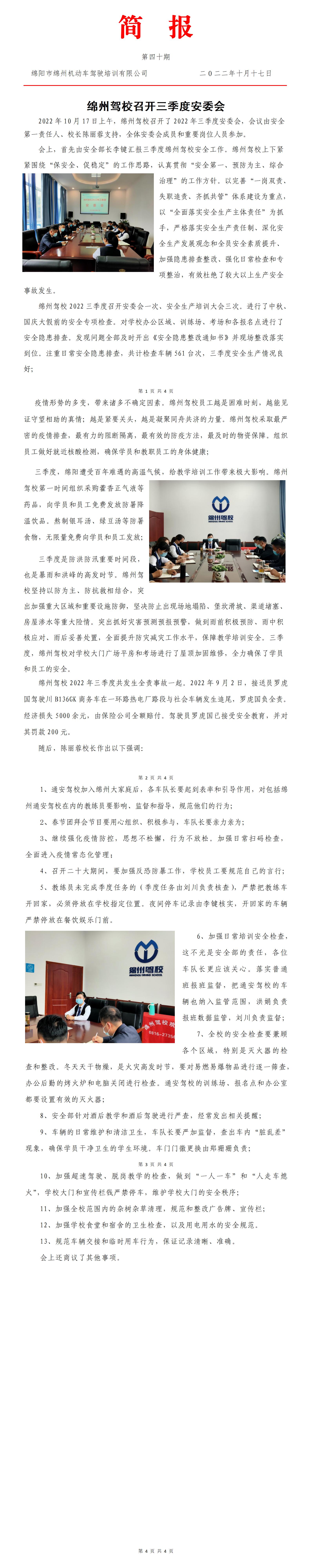 40第四十期——綿州駕校召開三季度安委會_01.jpg
