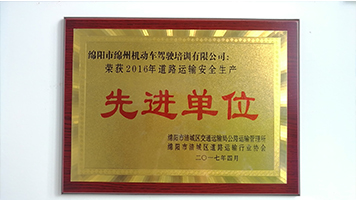 2017年4月，綿州駕校榮獲2016年度道路交通安全生產先進單位
