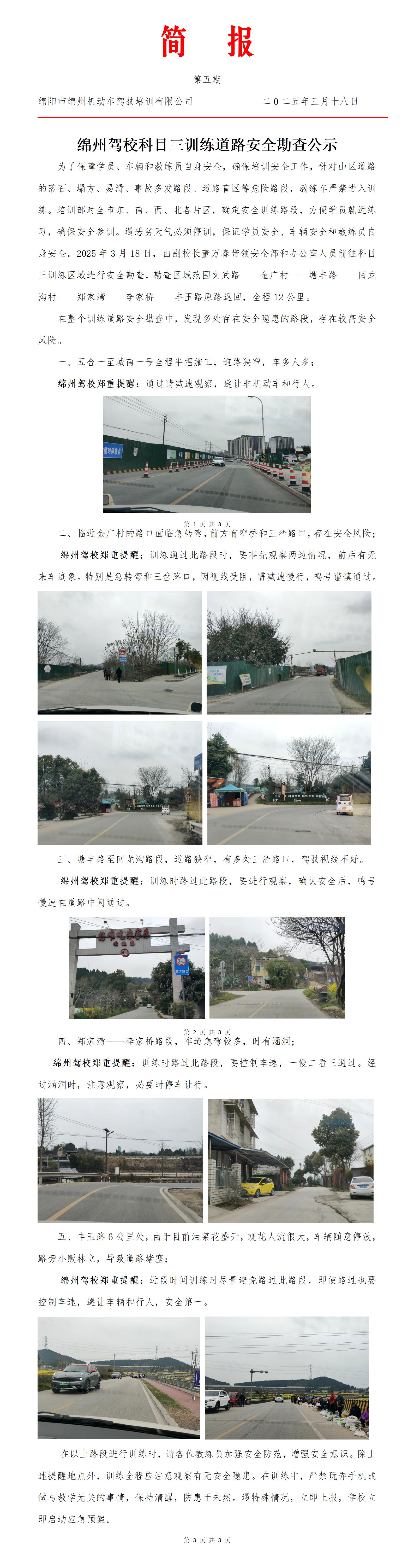 05第五期——綿州駕校科目三訓練道路勘查公示_01.jpg