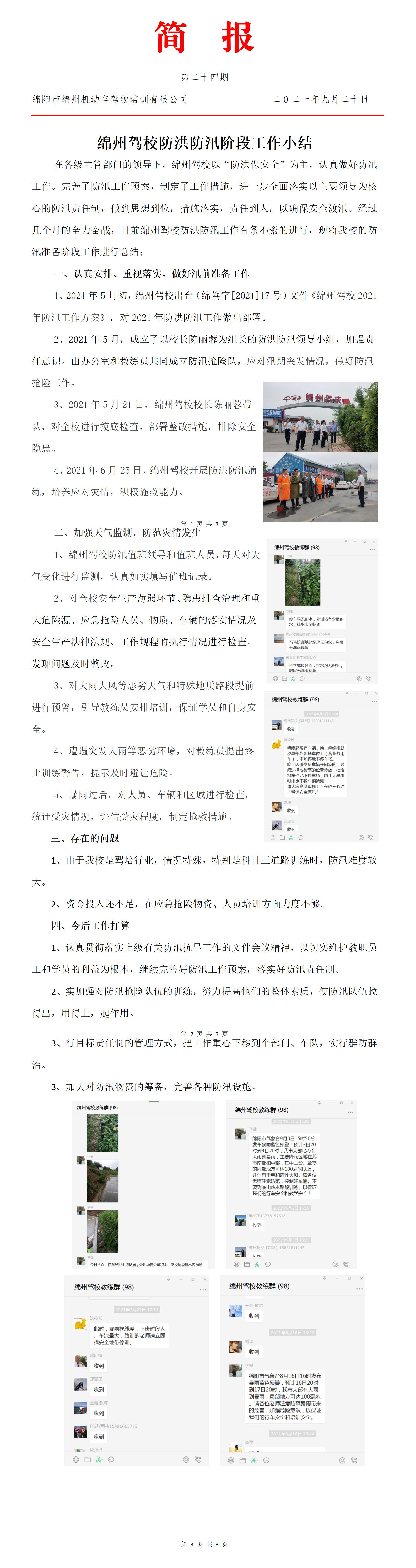24第二十四期——綿州駕校防洪防汛階段工作小結_01.jpg
