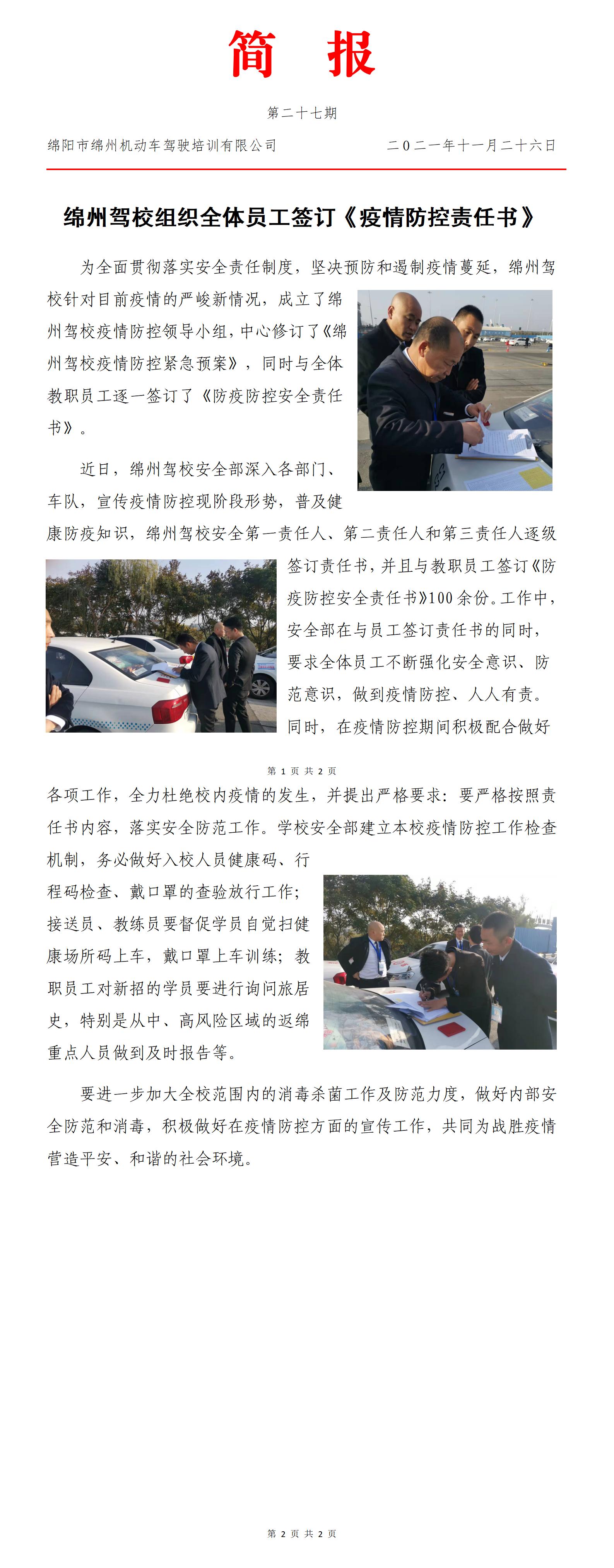 27第二十七期——綿州駕校簽訂疫情防控責(zé)任書_01.jpg