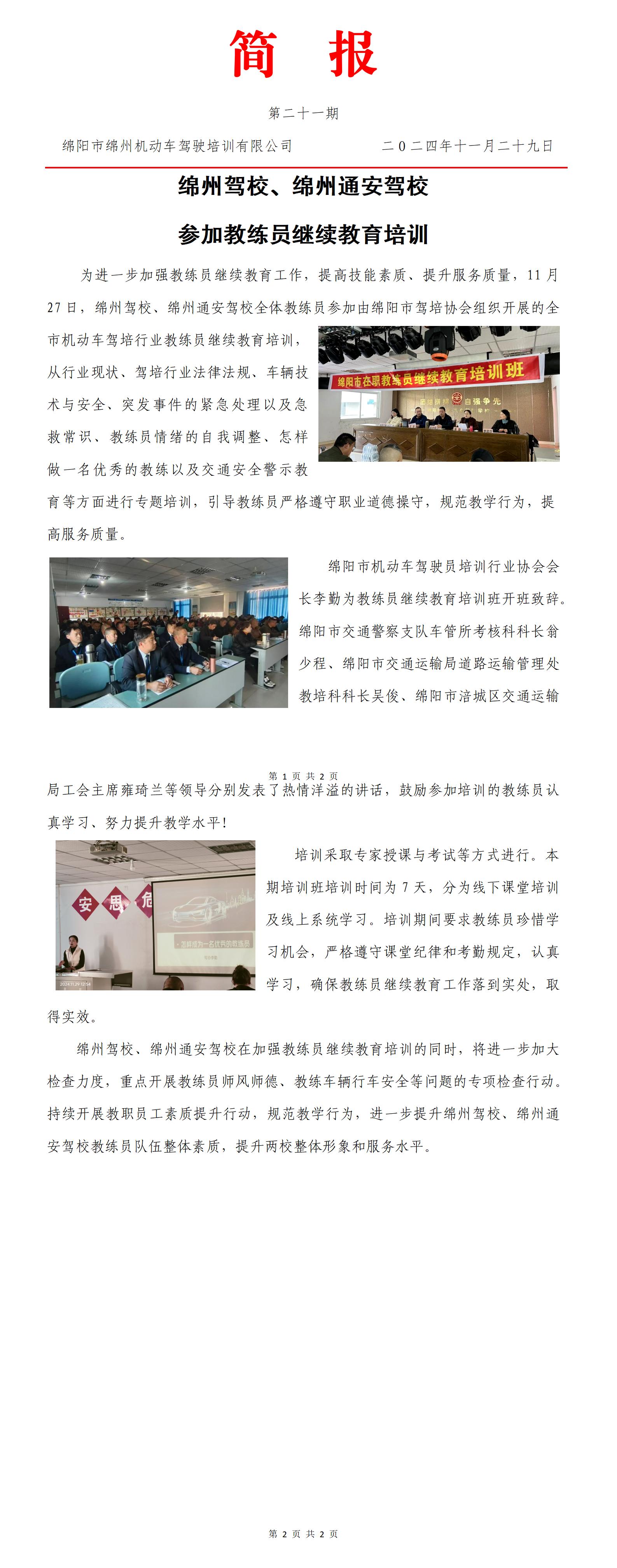 21第二十一期——綿州駕校、綿州通安駕校參加教練員繼續(xù)教育培訓(xùn)_01.jpg