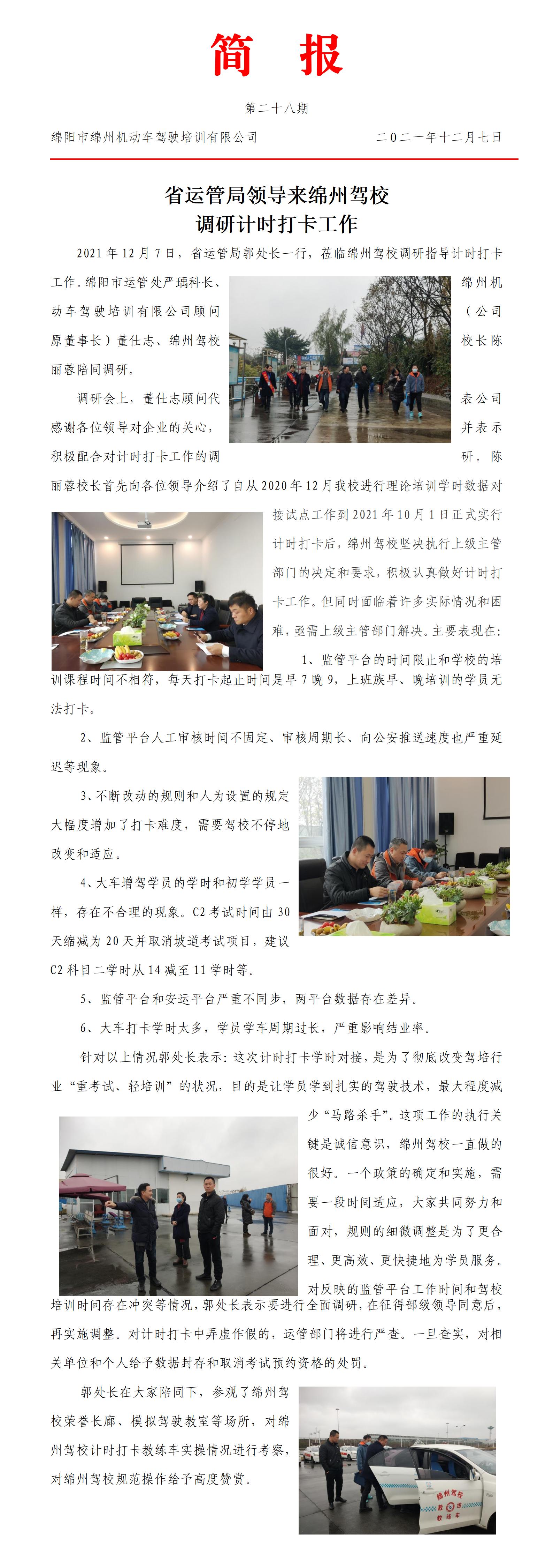 28第二十八期——省運管局領導來綿州駕校調研計時打卡工作_01.jpg