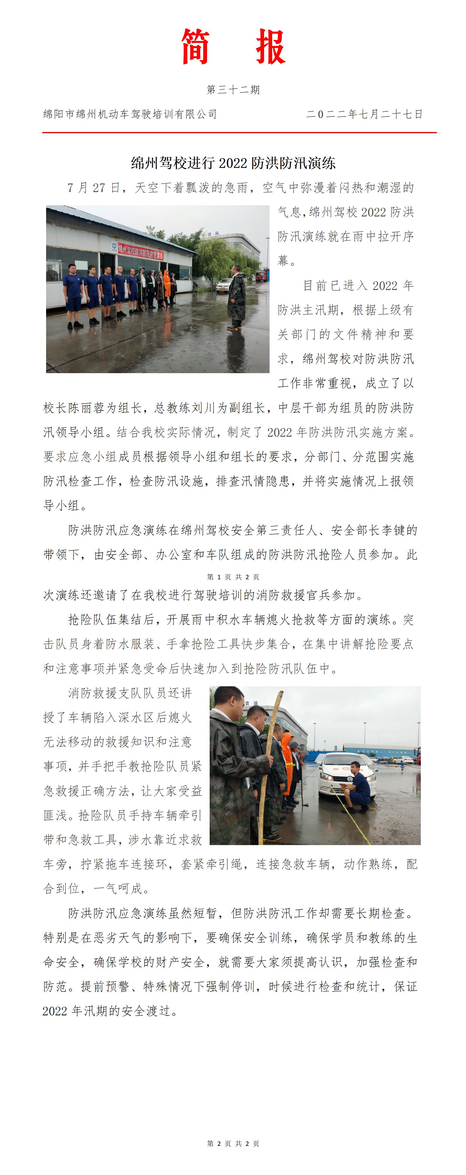 32第三十二期——綿州駕校開展2022防洪防汛演練_01.jpg