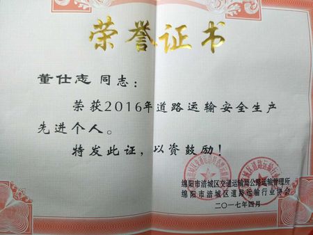 2017年4月，綿州駕校董事長董仕志先生榮獲2016年度道路交通安全生產先進個人