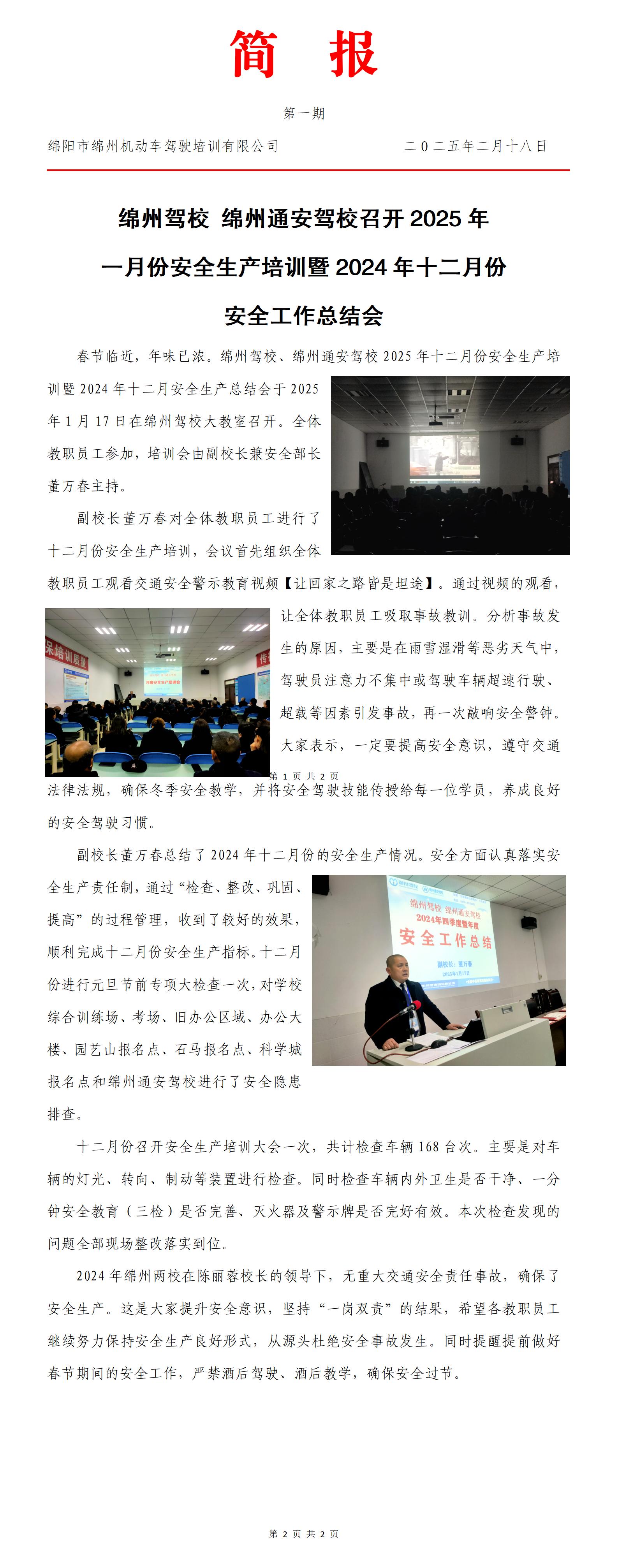 01第一期——  2025年一月份安全生產培訓暨2024年12月安全總結會_01.jpg