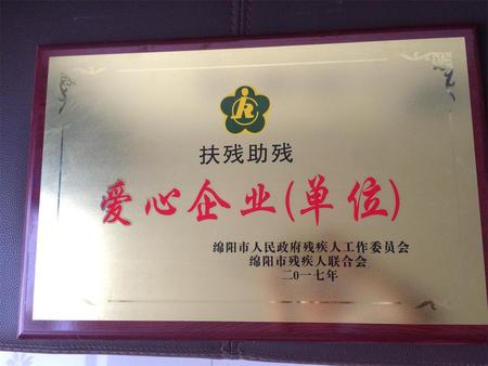 綿州駕校榮獲2017年度扶殘助殘愛心企業（單位）