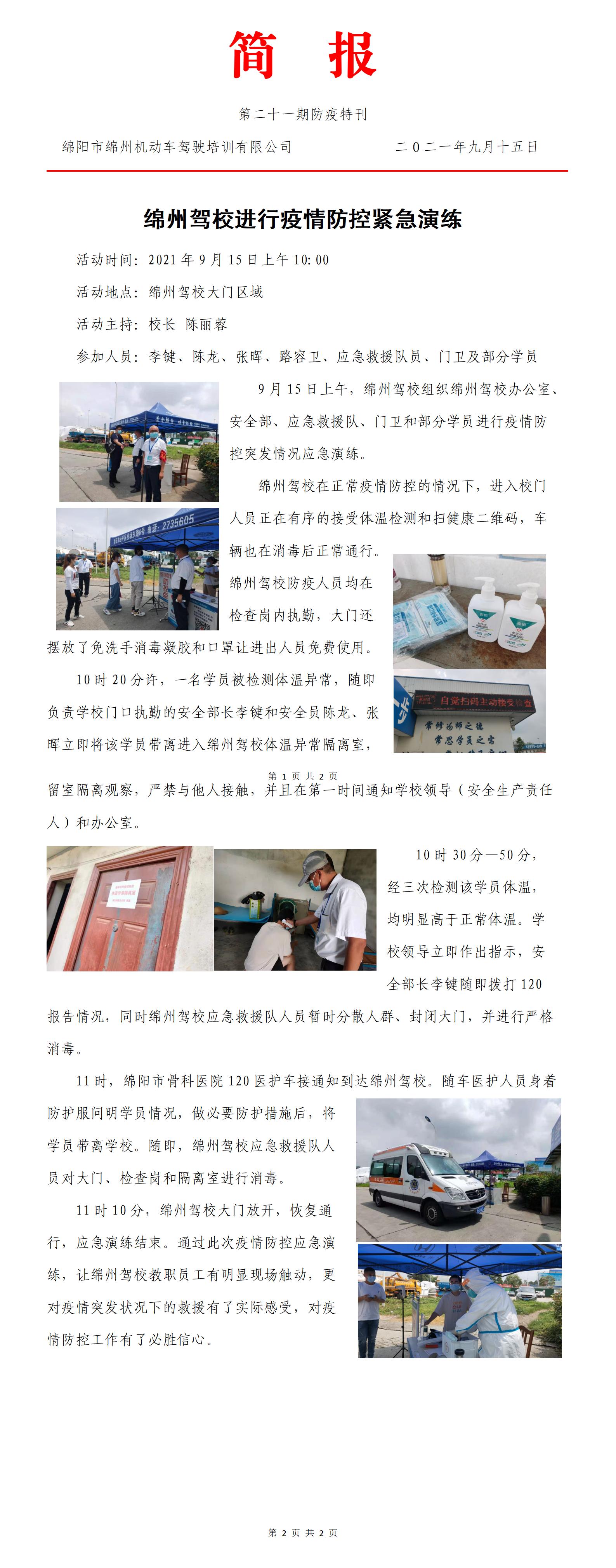 21第二十一期防疫特刊——綿州駕校開展疫情防控應(yīng)急演練_01.jpg