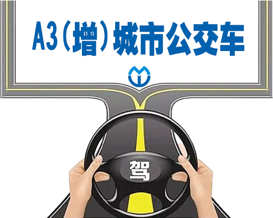 A3（增）城市公交車
