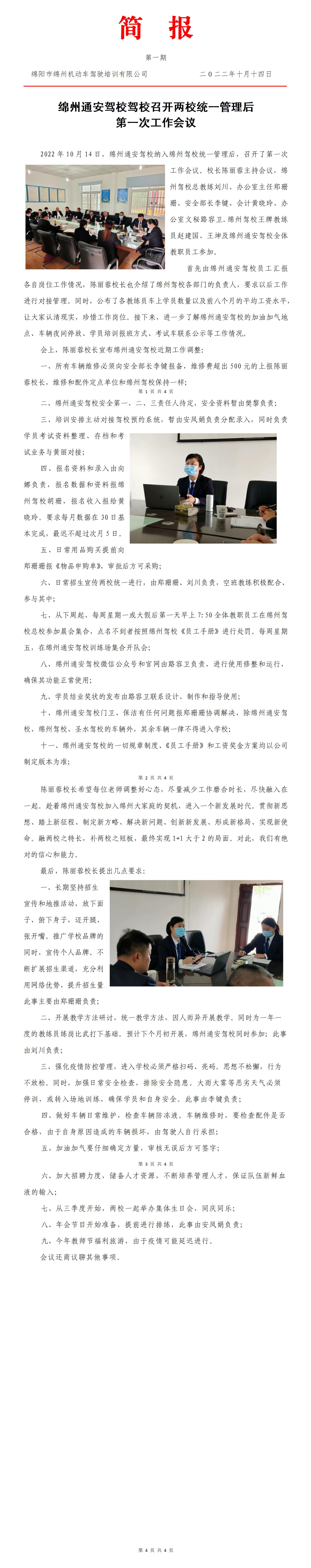 38第三十八期——綿州通安駕校兩校統(tǒng)一管理后第一次工作會(huì)議_01.jpg