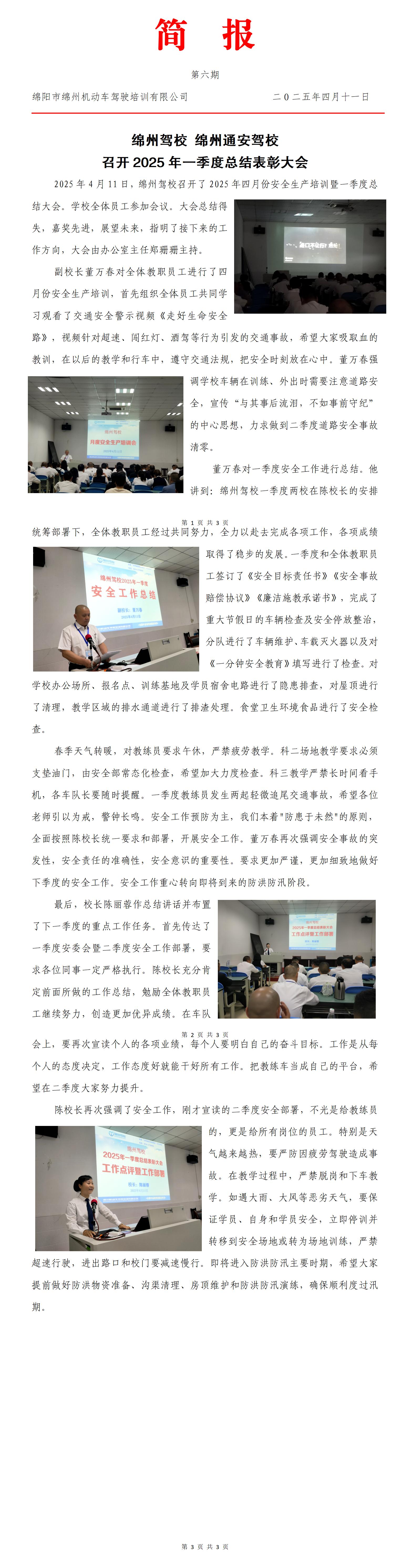 06第六期——綿州駕校2025年一季度安全總結(jié)表彰會(huì)_01.jpg