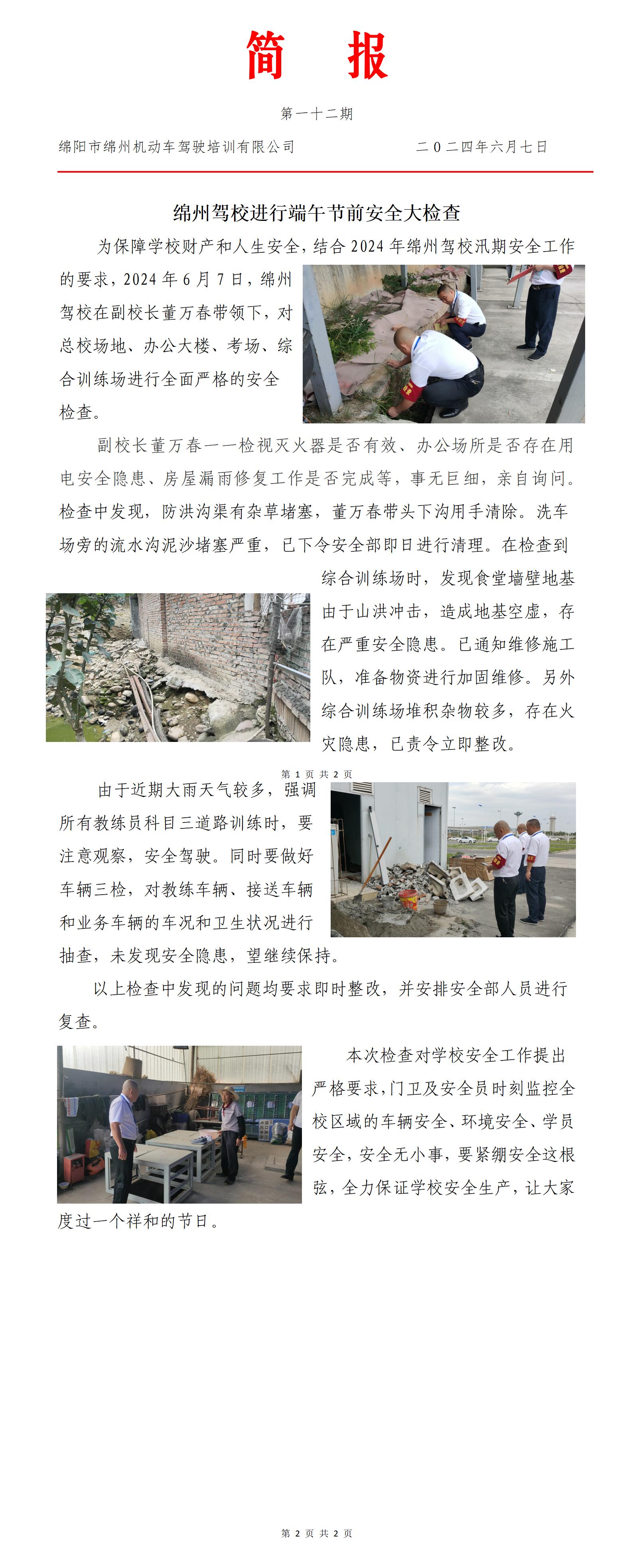 12第一十二期——綿州駕校進(jìn)行端午節(jié)前安全大檢查_(kāi)01.jpg