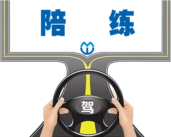 陪練