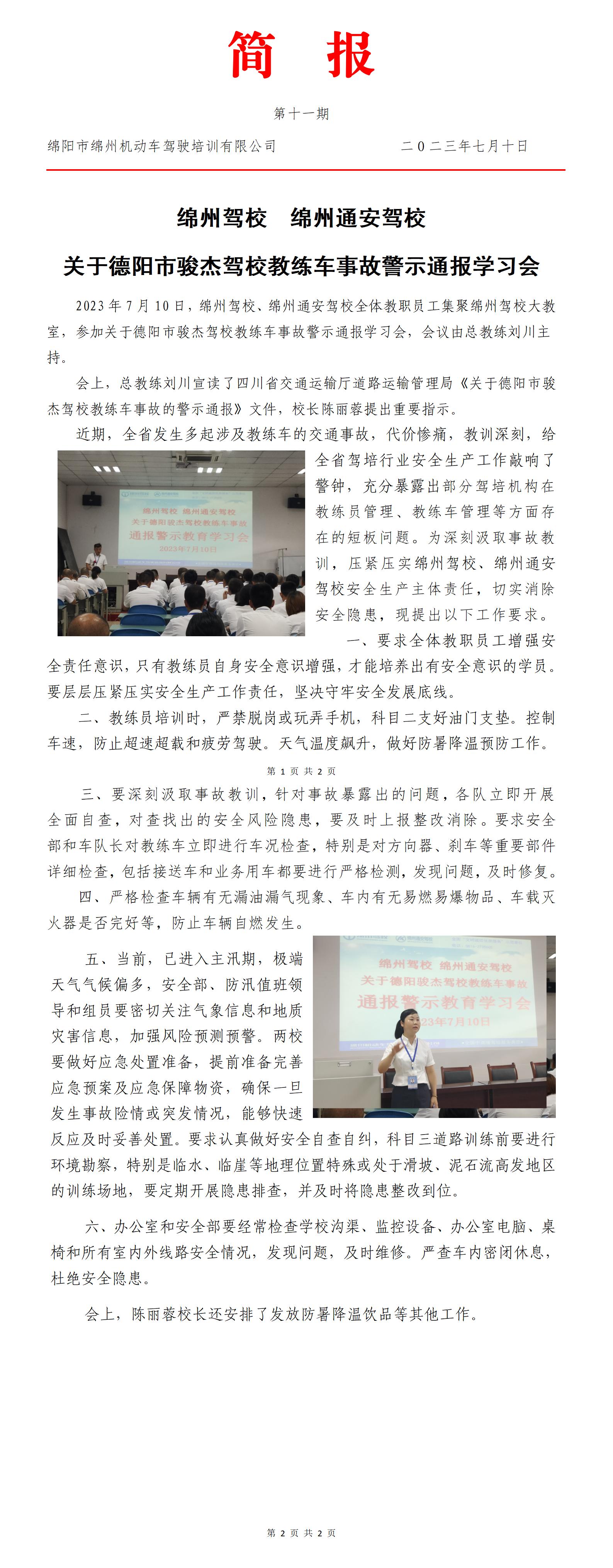 11第十一期——關(guān)于德陽市駿杰駕校教練車事故警示通報學(xué)習(xí)會_01.jpg