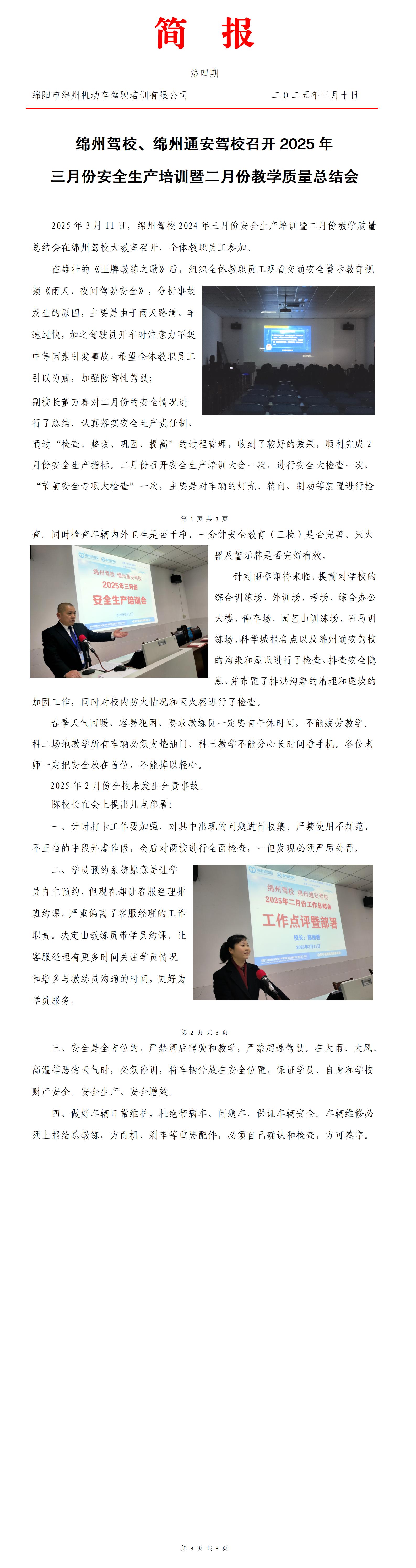04第四期——2025年三月份安全生產(chǎn)培訓(xùn)暨二月份教學(xué)質(zhì)量總結(jié)會(huì)_01.jpg