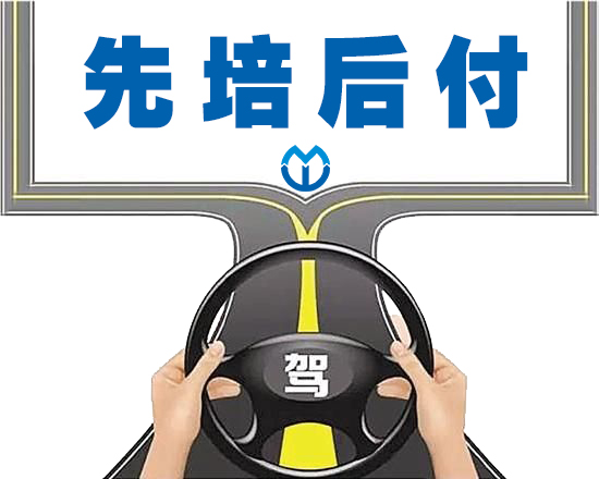 先培后付
