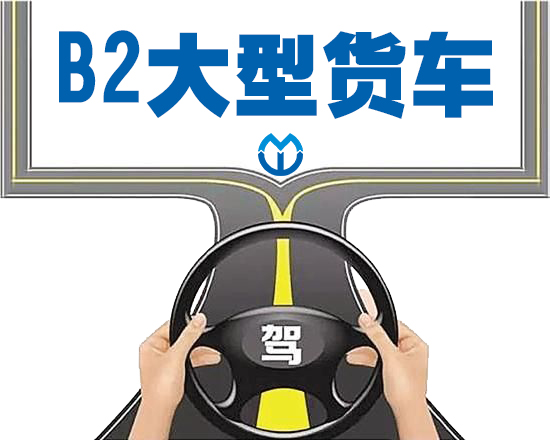B2大型貨車