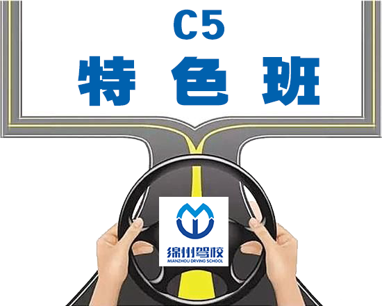 C5特色班
