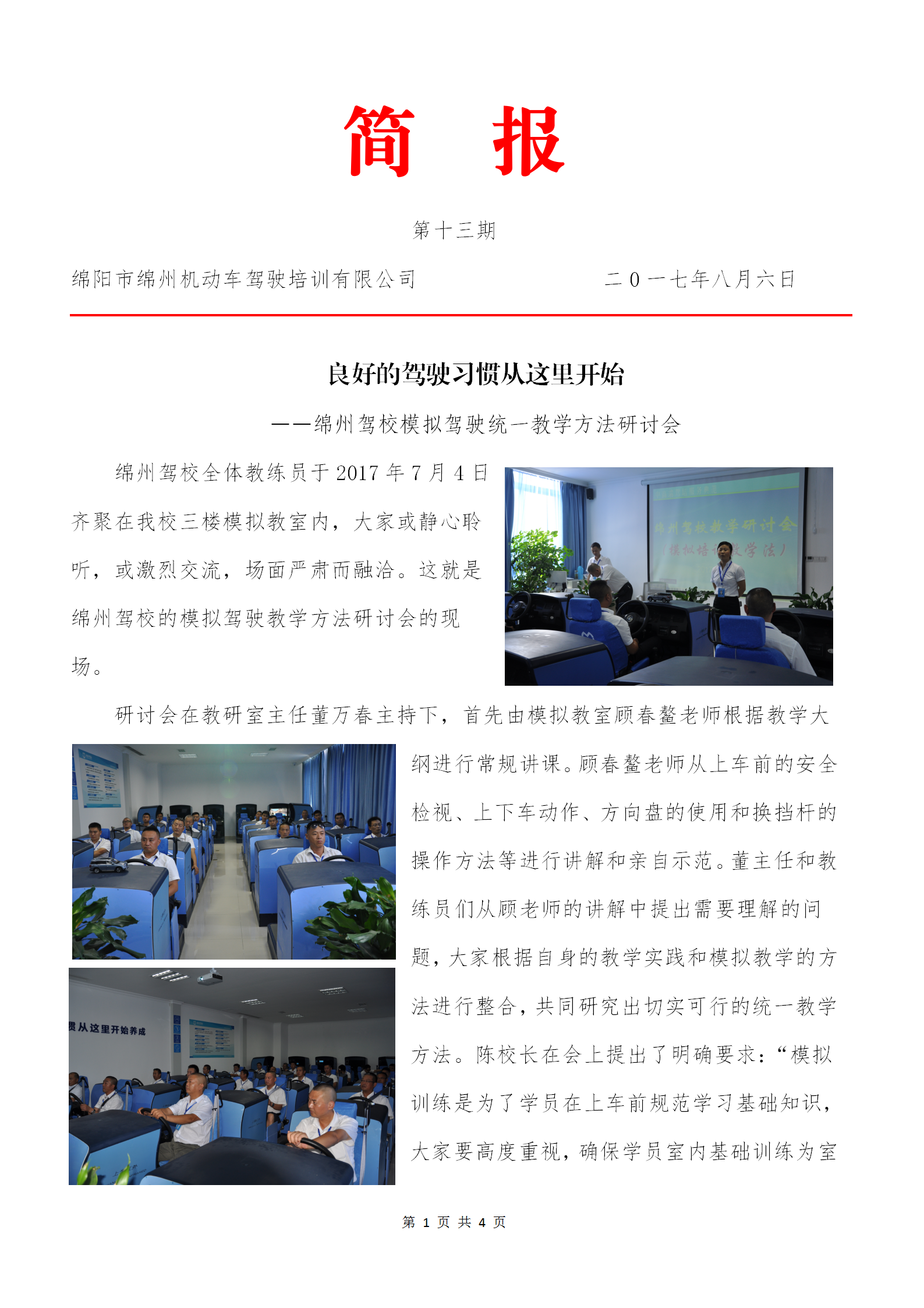 13第十三期——模擬駕駛統(tǒng)一教學(xué)方法研討會20170804_01.png