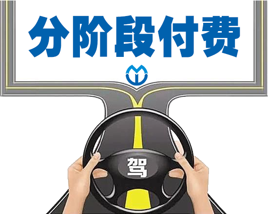 分階段付費(fèi)