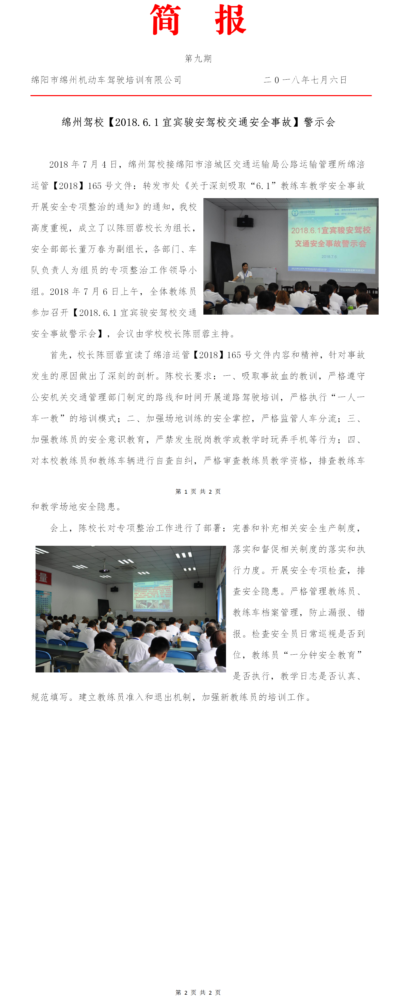 09第九期——綿州駕校開展2018.6.1宜賓駿安駕校事故警示會.png