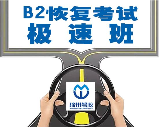 B2恢復(fù)考試極速班