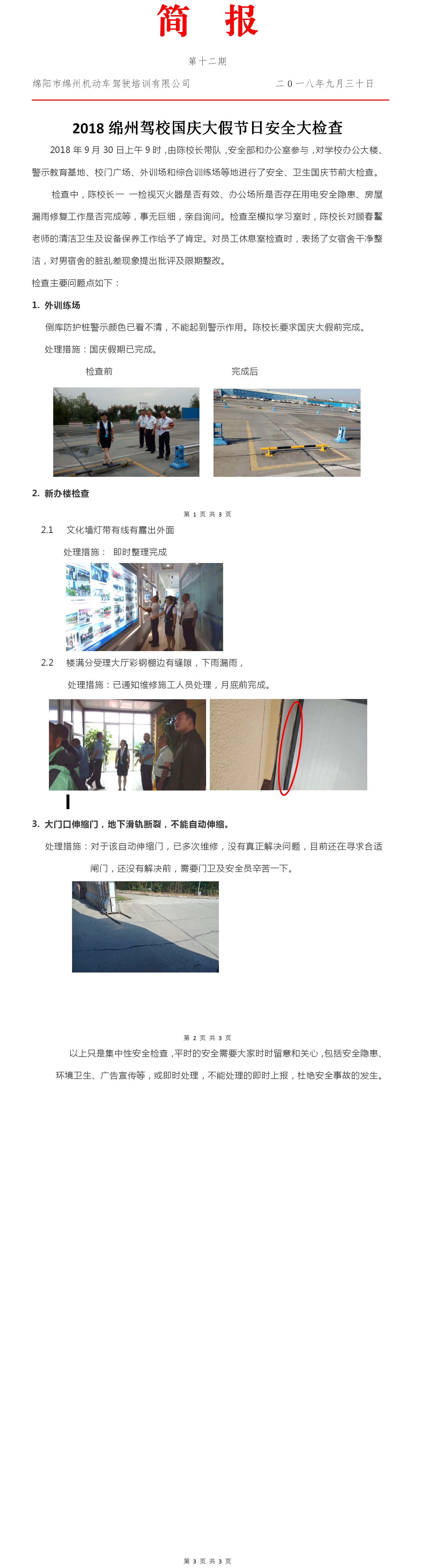 12第十二期——2018綿州駕校國慶大假節(jié)日安全大檢查.png