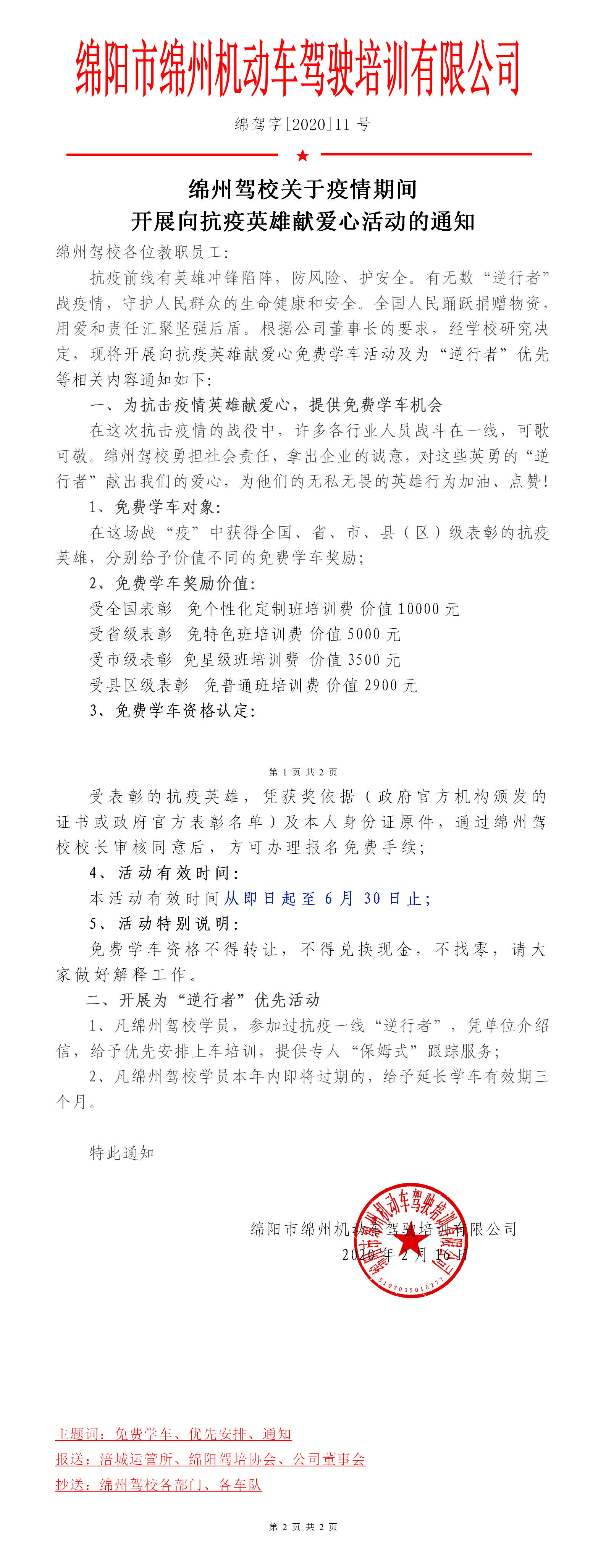 綿州駕校2020年11號(hào)文件--綿州駕校關(guān)于開展現(xiàn)在給抗疫英雄免費(fèi)學(xué)車和讓“逆行者”優(yōu)先的通知.png