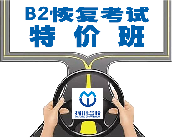 B2恢復(fù)考試特價(jià)班