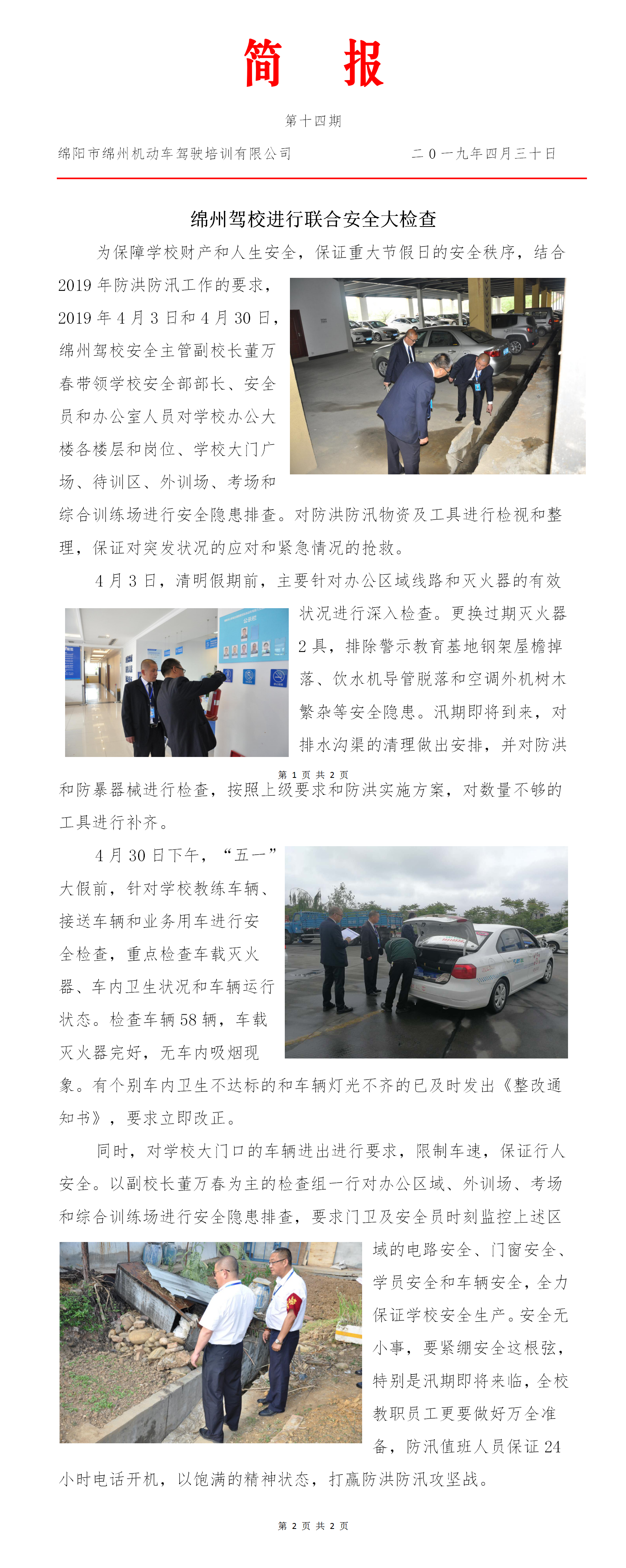 14第十四期——綿州駕校進行聯(lián)合安全檢查.png